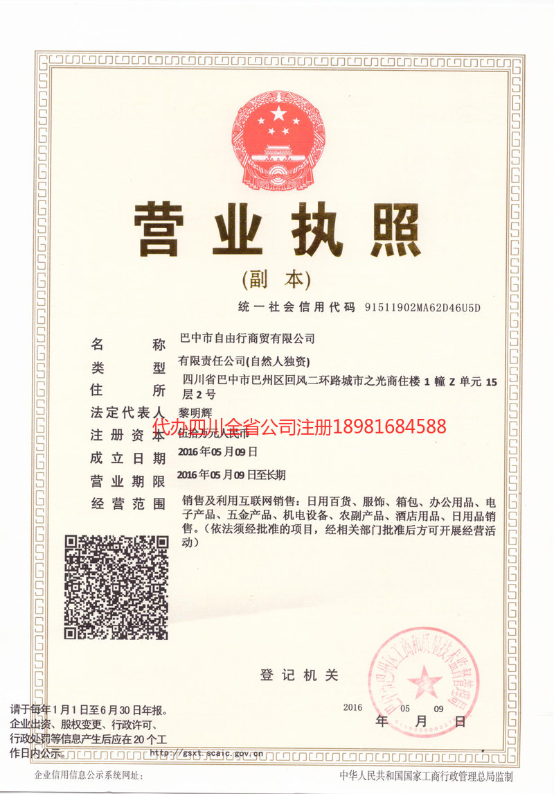 仪陇仪陇自由行商贸有限公司