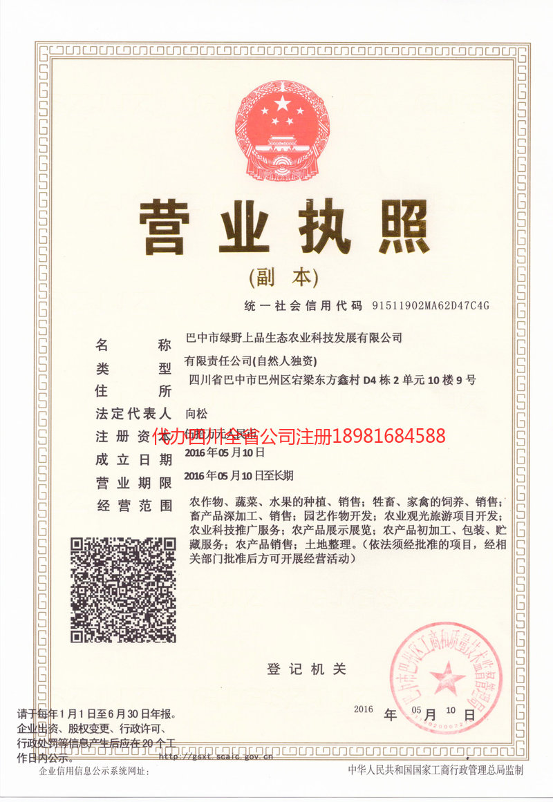 仪陇仪陇绿野上品生态农业科技发展有限公司