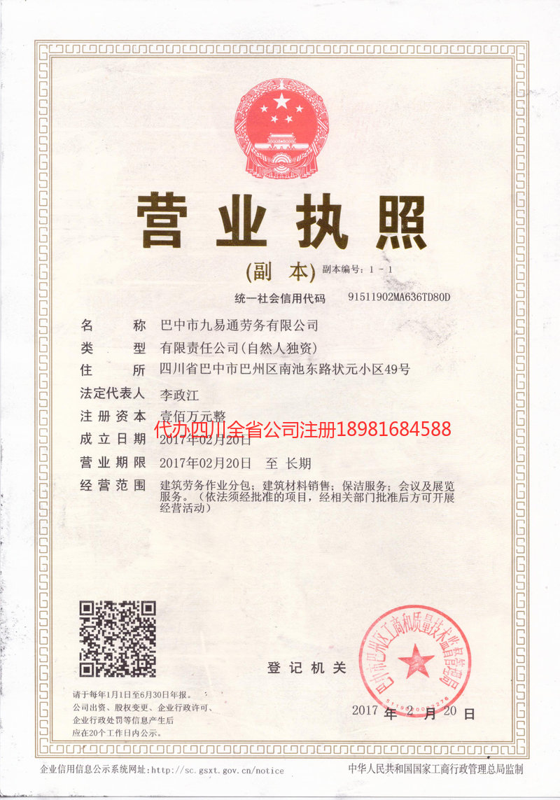 仪陇仪陇九易通劳务有限公司