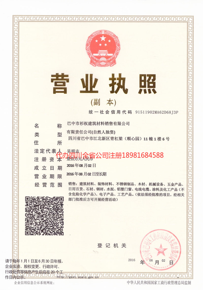 仪陇仪陇杉权建筑材料销售有限公司