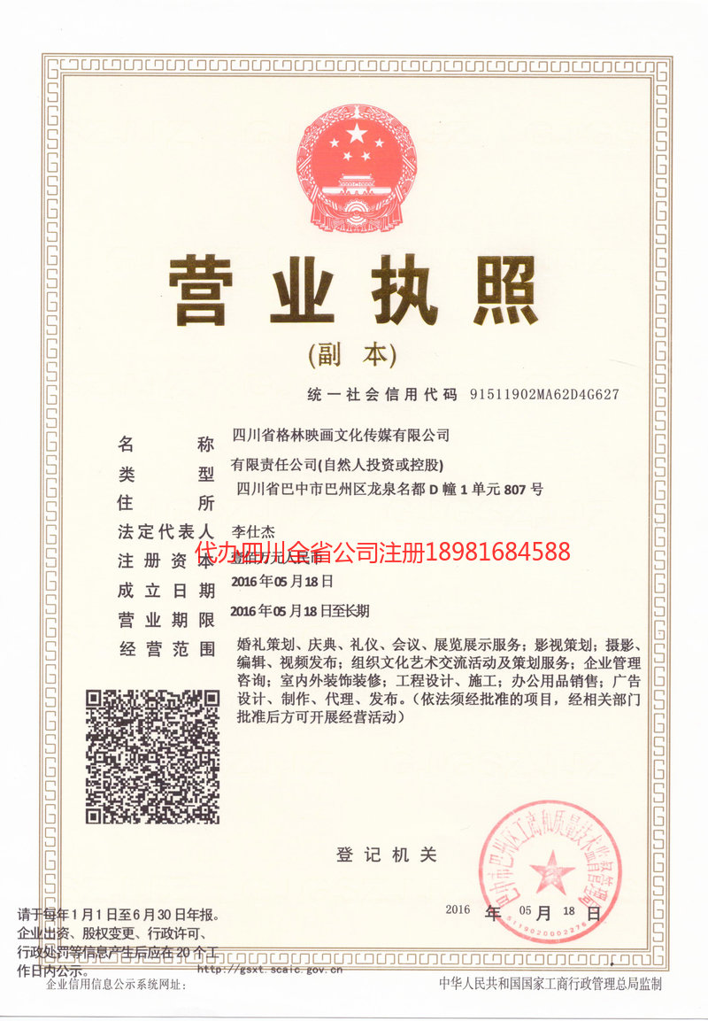 仪陇仪陇格林映画文化传媒有限公司