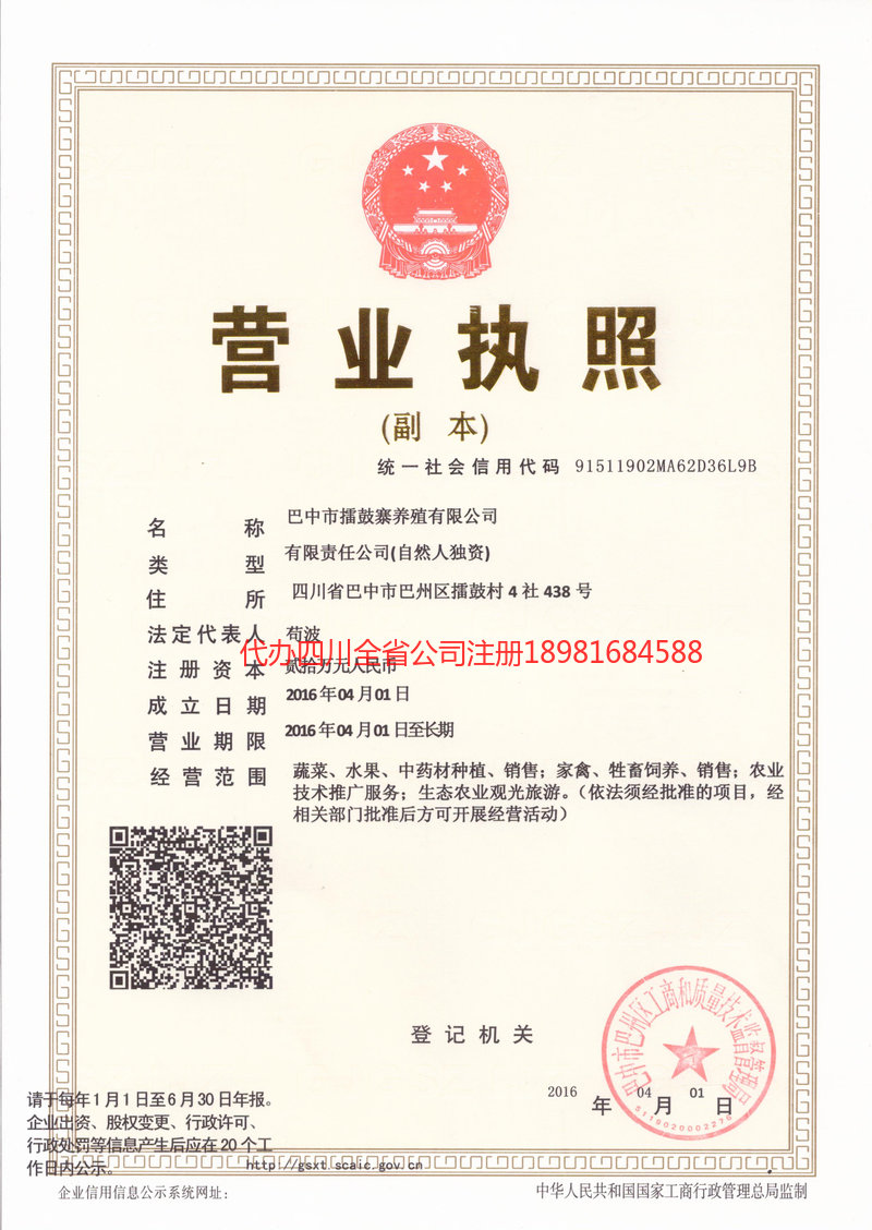 仪陇仪陇擂鼓寨养殖有限公司