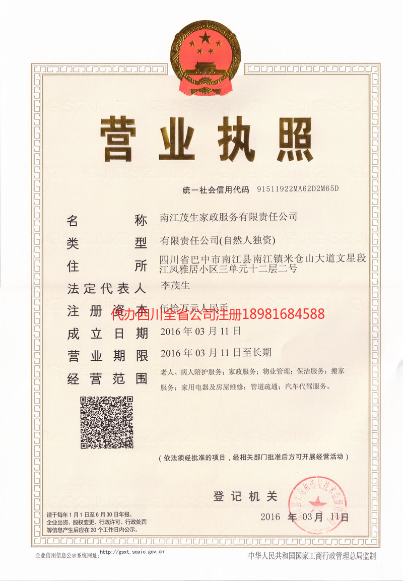 仪陇仪陇茂盛家政服务有限公司